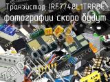 Транзистор IRF7748L1TRPBF 