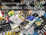 Транзистор IRF7805ZTRPBF 