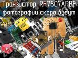 Транзистор IRF7807APBF 
