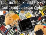 Транзистор IRF7807TRPBF 