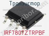 Транзистор IRF7807ZTRPBF 