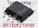 Транзистор IRF7807ZTRPBF фотография 3.