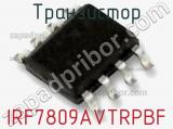 Транзистор IRF7809AVTRPBF 