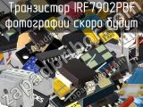 Транзистор IRF7902PBF