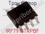 Транзистор IRF7910TRPBF 