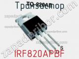 Транзистор IRF820APBF 