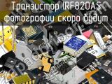 Транзистор IRF820AS 