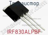Транзистор IRF830ALPBF 