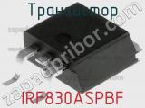 Транзистор IRF830ASPBF 