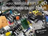 Транзистор IRF830PBF-BE3 