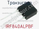 Транзистор IRF840ALPBF 