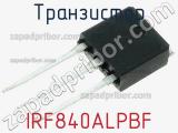 Транзистор IRF840ALPBF