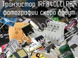 Транзистор IRF840LCLPBF