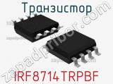 Транзистор IRF8714TRPBF 