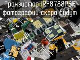 Транзистор IRF8788PBF 