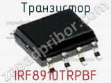 Транзистор IRF8910TRPBF 