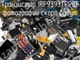 Транзистор IRF9393TRPBF 