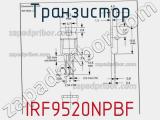 Транзистор IRF9520NPBF фотография 2.