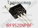 Транзистор IRF9520NPBF фотография 3.