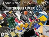 Транзистор IRF9520PBF-BE3 