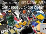 Транзистор IRF9520PBF-BE3