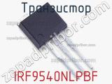 Транзистор IRF9540NLPBF 