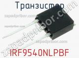 Транзистор IRF9540NLPBF фотография 2.