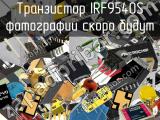 Транзистор IRF9540S 