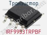 Транзистор IRF9953TRPBF 