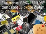 Транзистор IRF9Z24STRLPBF