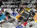 Транзистор IRF9Z30PBF-BE3 