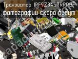 Транзистор IRF9Z34STRRPBF 