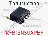 Транзистор IRFB13N50APBF