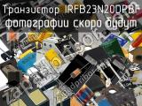 Транзистор IRFB23N20DPBF 