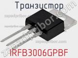 Транзистор IRFB3006GPBF 