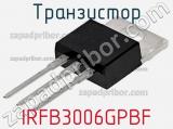Транзистор IRFB3006GPBF фотография 2.