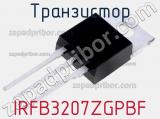 Транзистор IRFB3207ZGPBF 