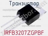 Транзистор IRFB3207ZGPBF