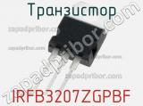 Транзистор IRFB3207ZGPBF фотография 2.