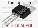 Транзистор IRFB3306GPBF 