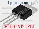 Транзистор IRFB33N15DPBF