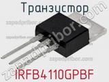 Транзистор IRFB4110GPBF