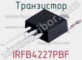 Транзистор IRFB4227PBF 