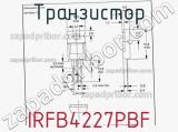 Транзистор IRFB4227PBF фотография 3.