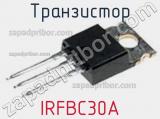Транзистор IRFBC30A 