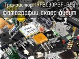 Транзистор IRFBC30PBF-BE3 