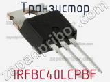 Транзистор IRFBC40LCPBF 