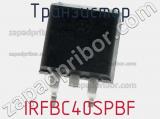 Транзистор IRFBC40SPBF 