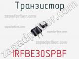 Транзистор IRFBE30SPBF фотография 2.