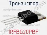 Транзистор IRFBG20PBF 